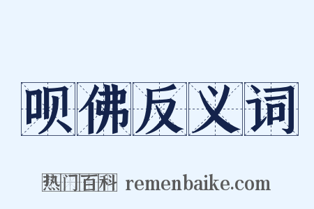 呗佛反义词是什么意思的图片